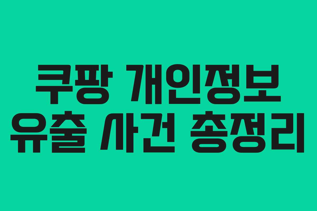 쿠팡 개인정보 유출 사건 총정리