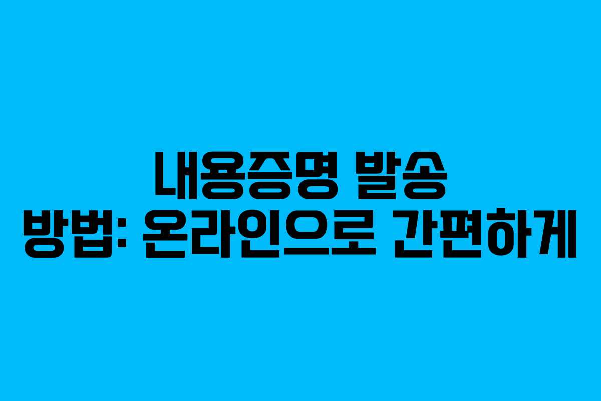내용증명 발송 방법: 온라인으로 간편하게