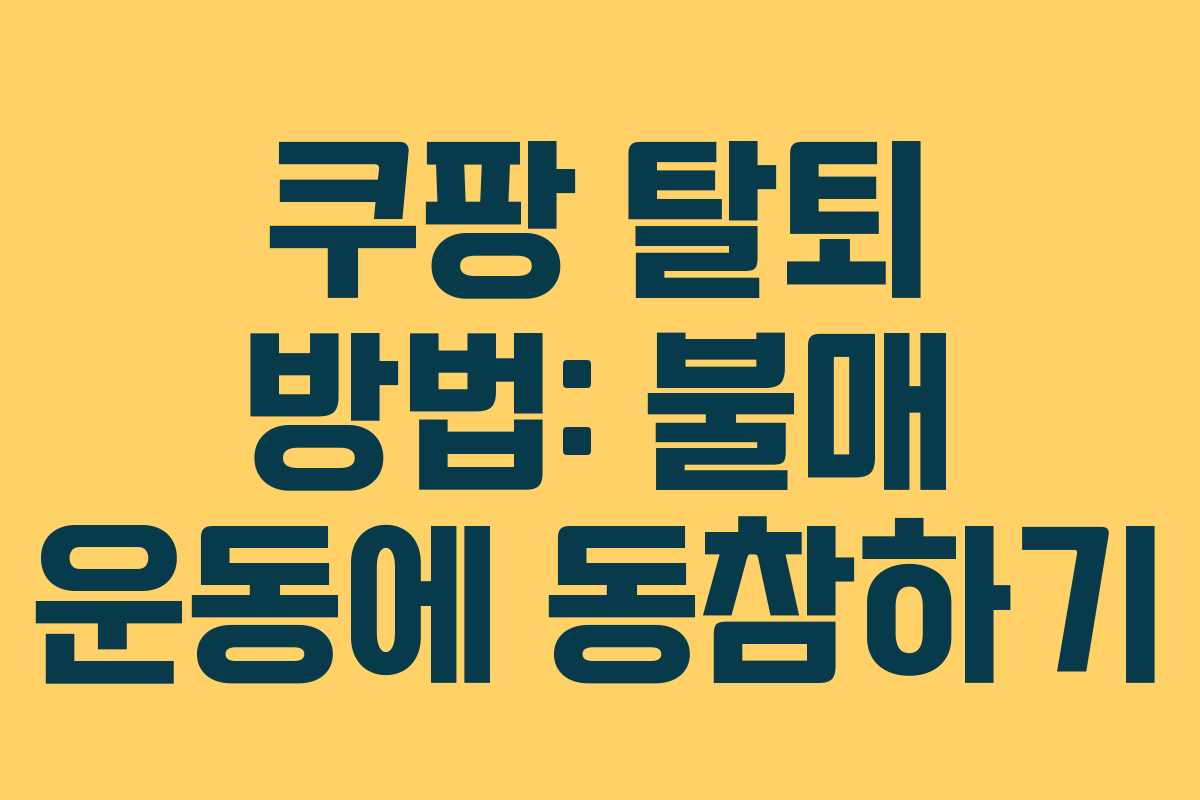 쿠팡 탈퇴 방법: 불매 운동에 동참하기