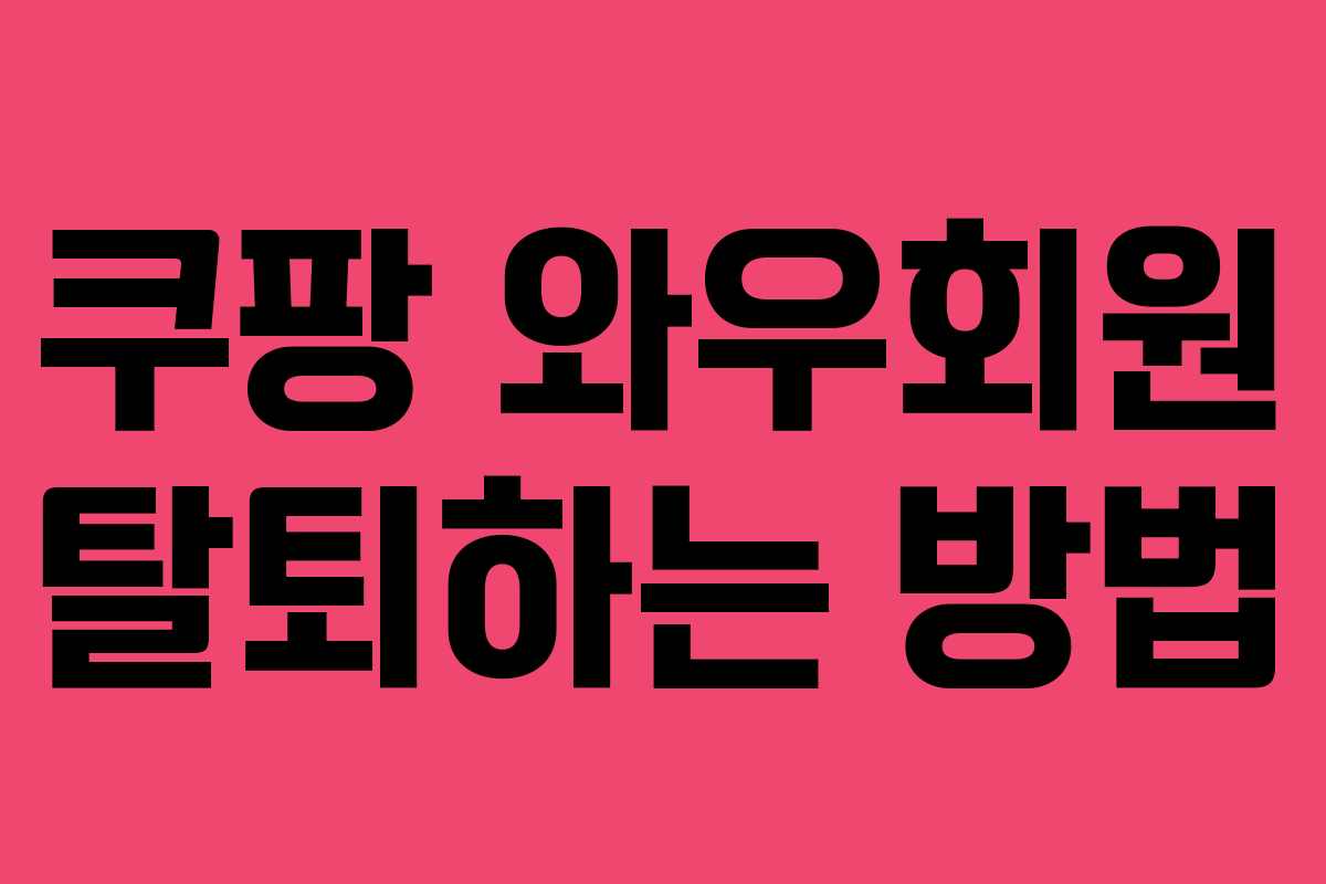 쿠팡 와우회원 탈퇴하는 방법