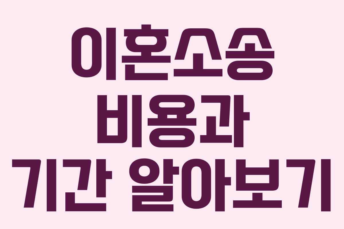 이혼소송 비용과 기간 알아보기