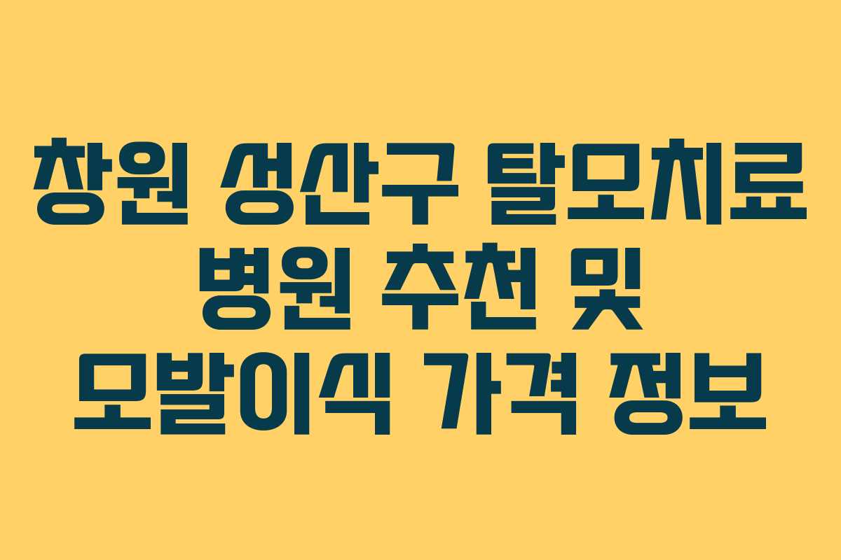 창원 성산구 탈모치료 병원 추천 및 모발이식 가격 정보