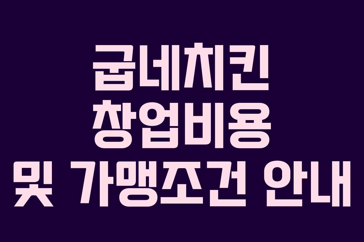 굽네치킨 창업비용 및 가맹조건 안내