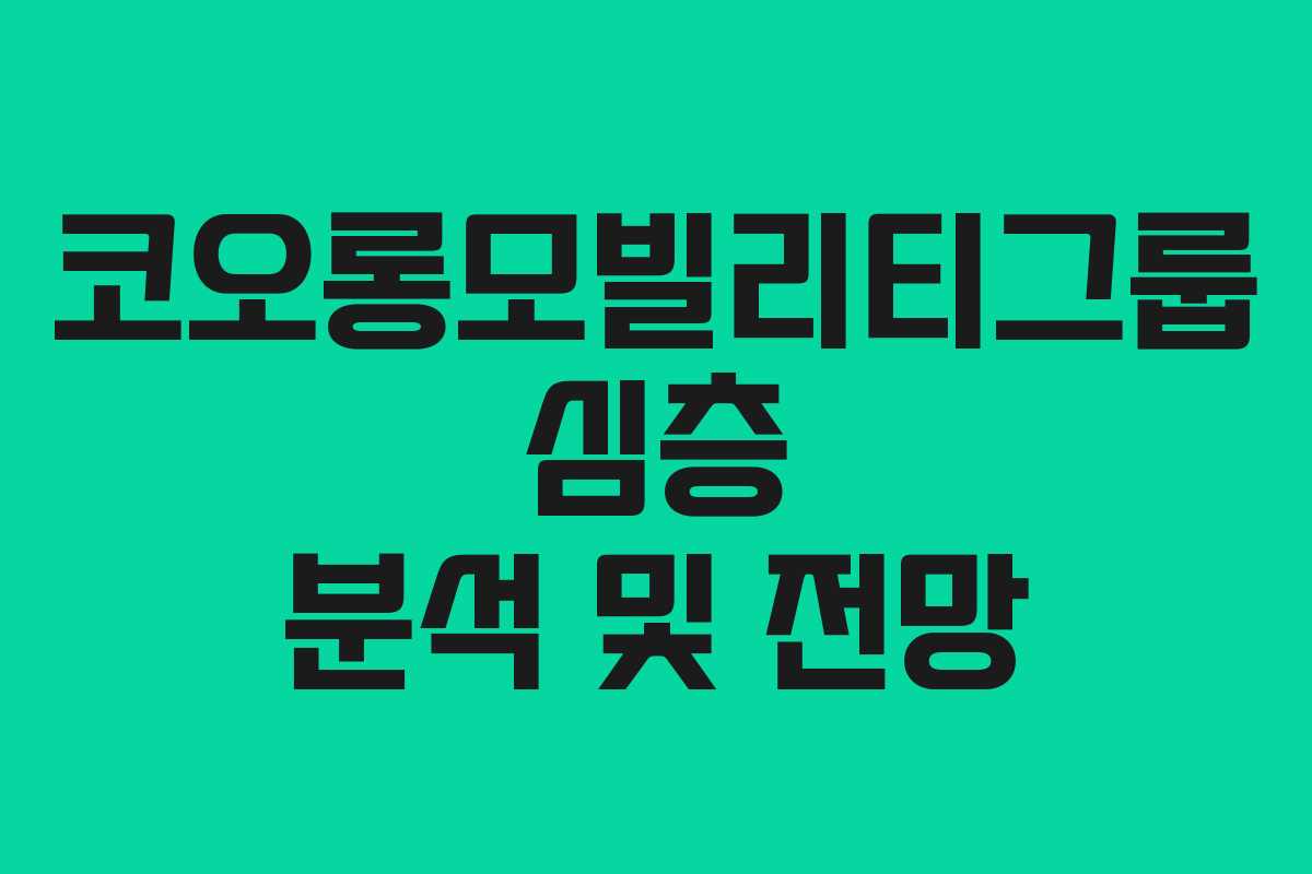 코오롱모빌리티그룹 심층 분석 및 전망