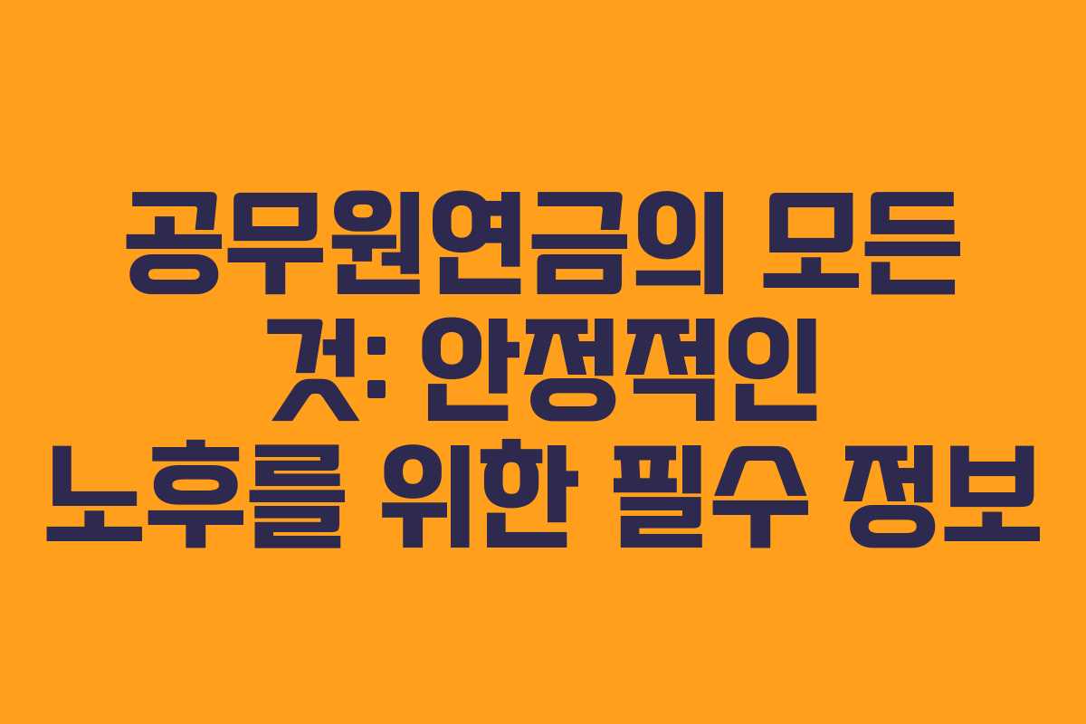 공무원연금의 모든 것: 안정적인 노후를 위한 필수 정보