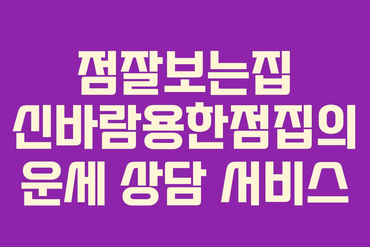 점잘보는집 신바람용한점집의 운세 상담 서비스