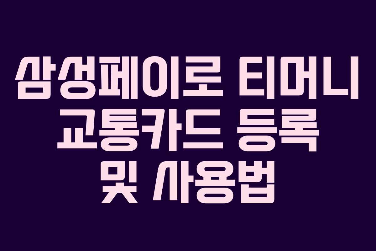삼성페이로 티머니 교통카드 등록 및 사용법