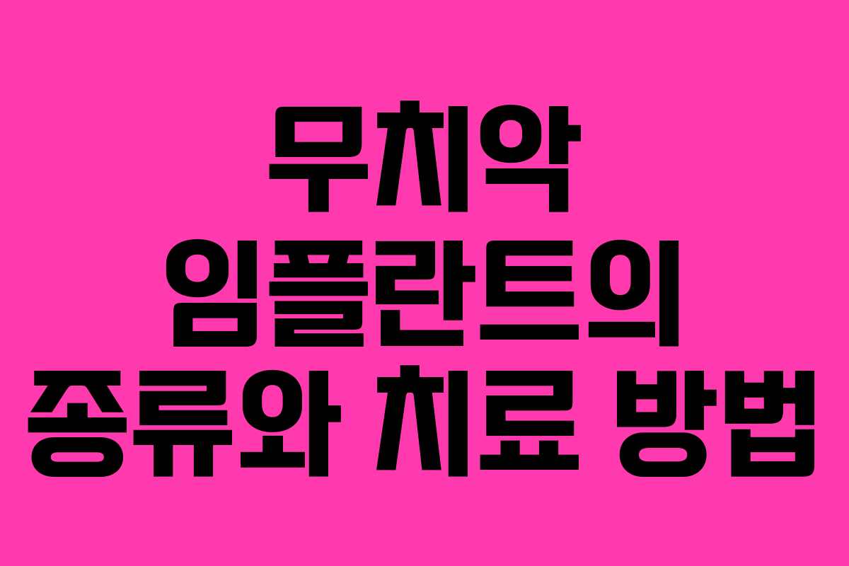 무치악 임플란트의 종류와 치료 방법