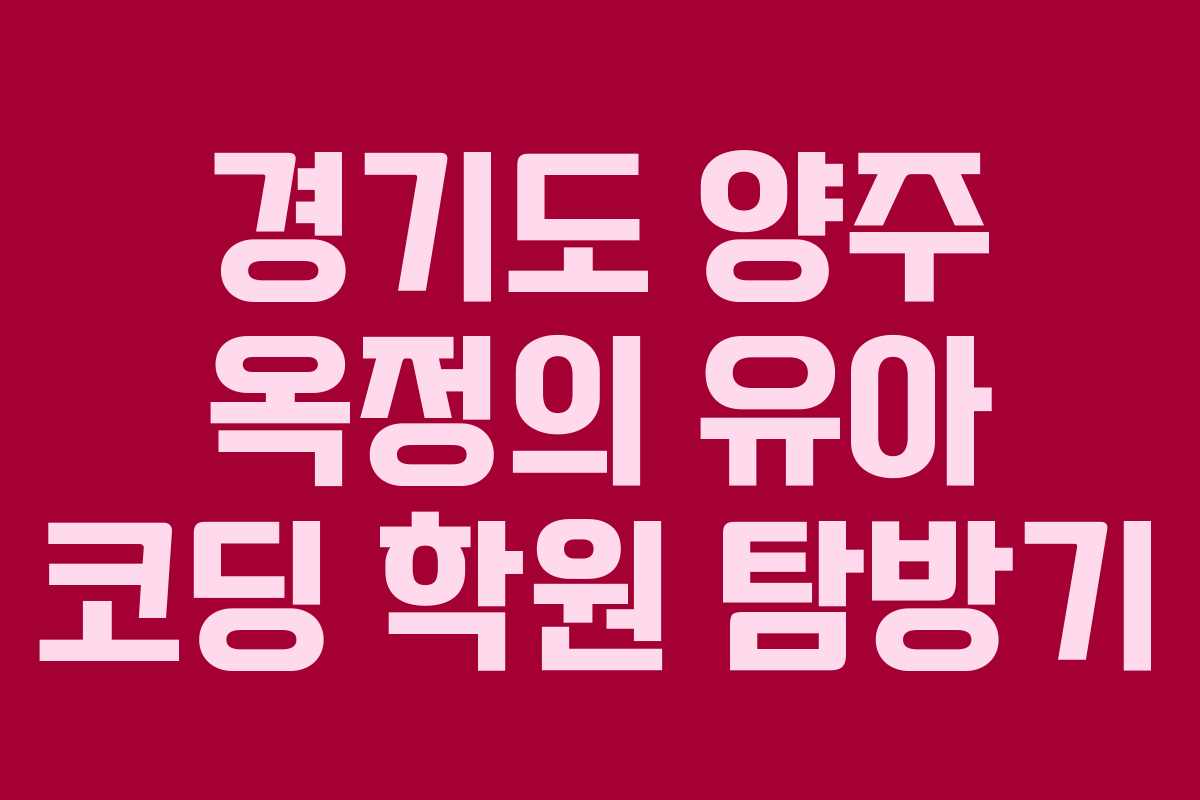 경기도 양주 옥정의 유아 코딩 학원 탐방기