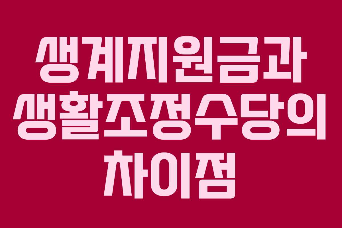 생계지원금과 생활조정수당의 차이점