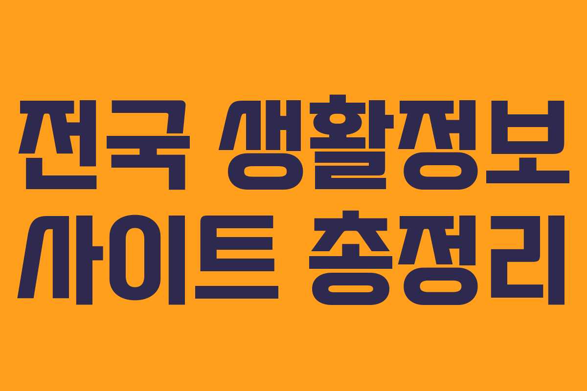 전국 생활정보 사이트 총정리