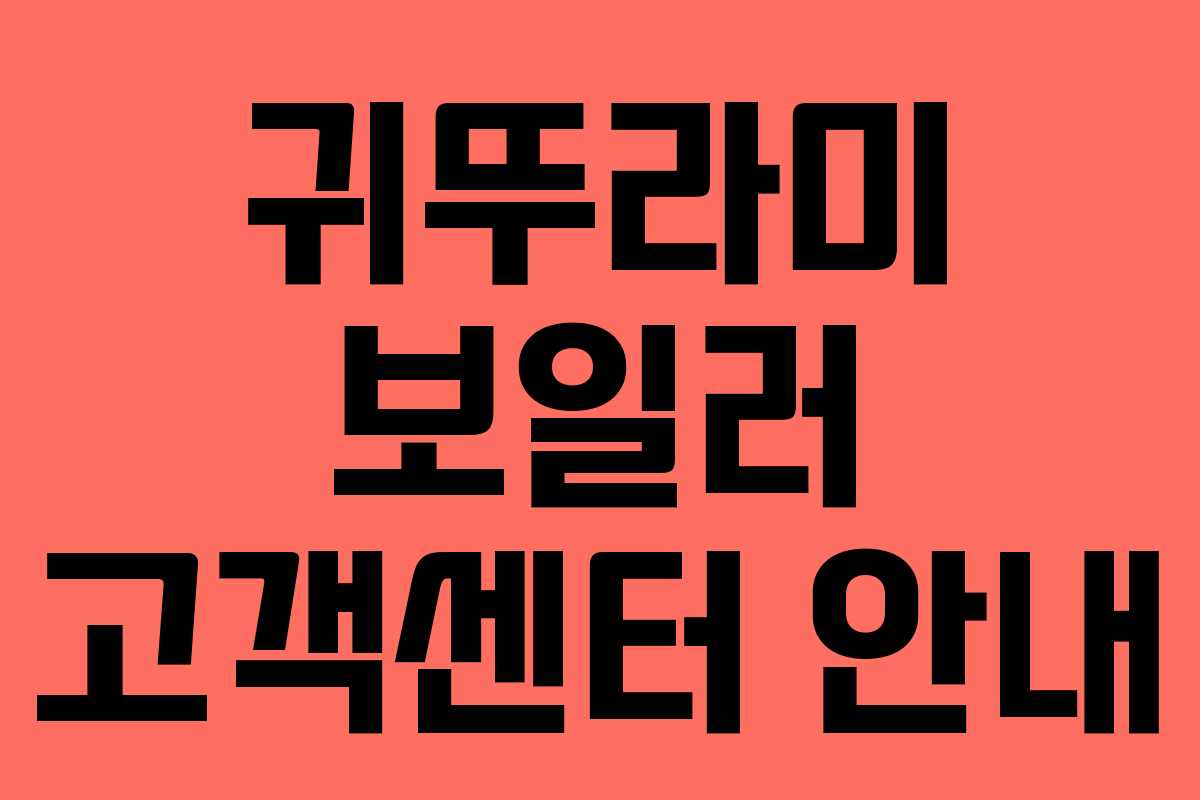 귀뚜라미 보일러 고객센터 안내