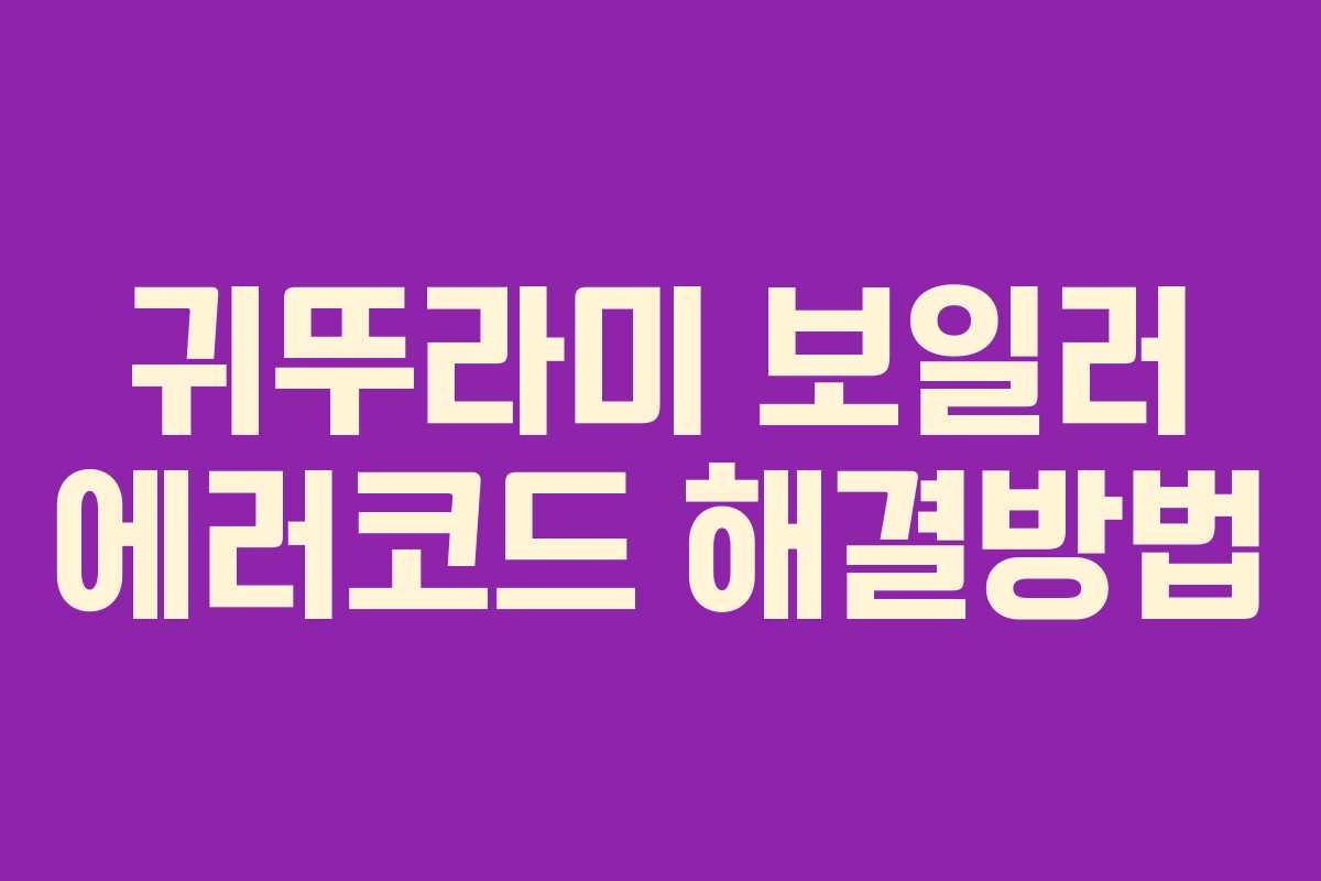 귀뚜라미 보일러 에러코드 해결방법