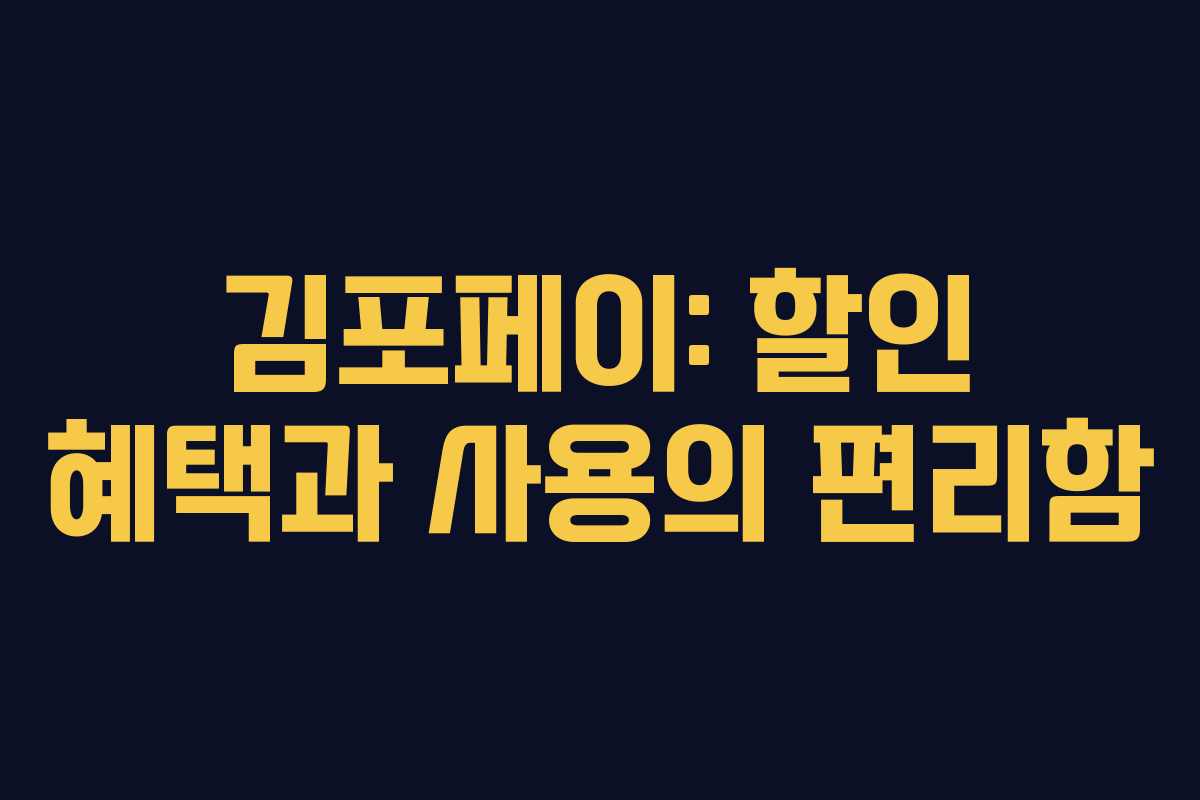 김포페이: 할인 혜택과 사용의 편리함