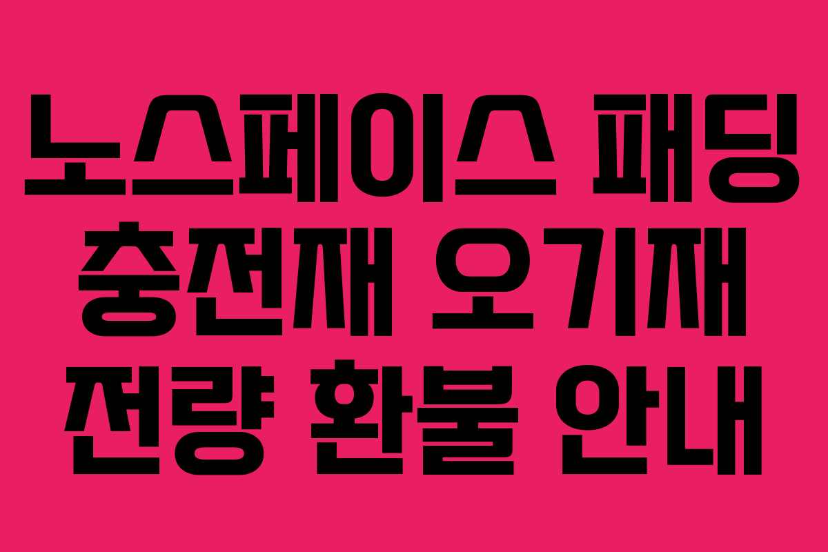 노스페이스 패딩 충전재 오기재 전량 환불 안내