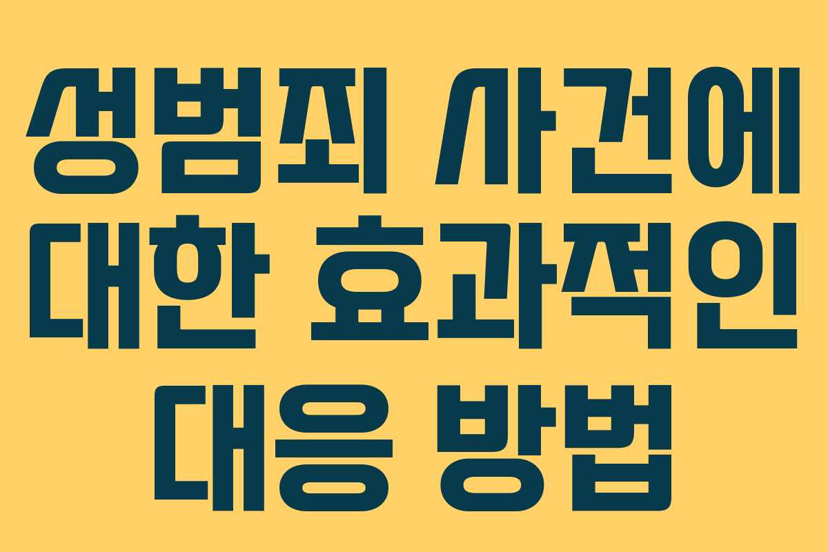 성범죄 사건에 대한 효과적인 대응 방법