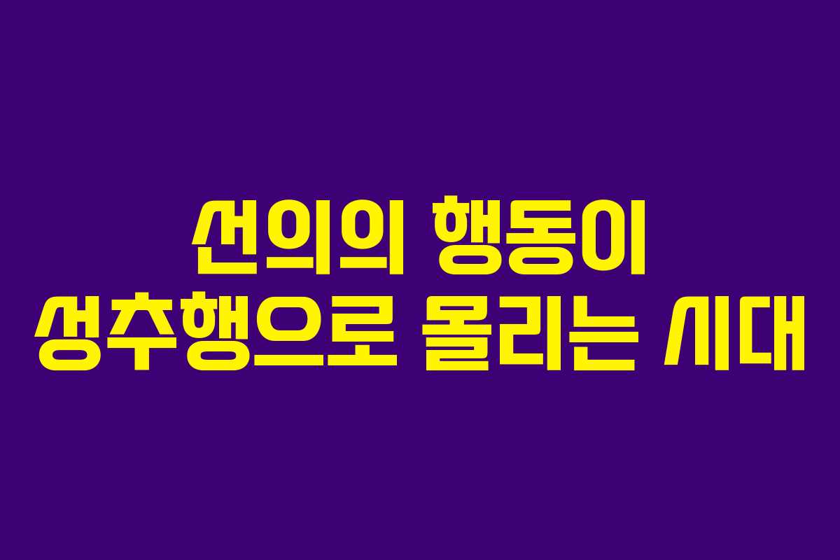 선의의 행동이 성추행으로 몰리는 시대