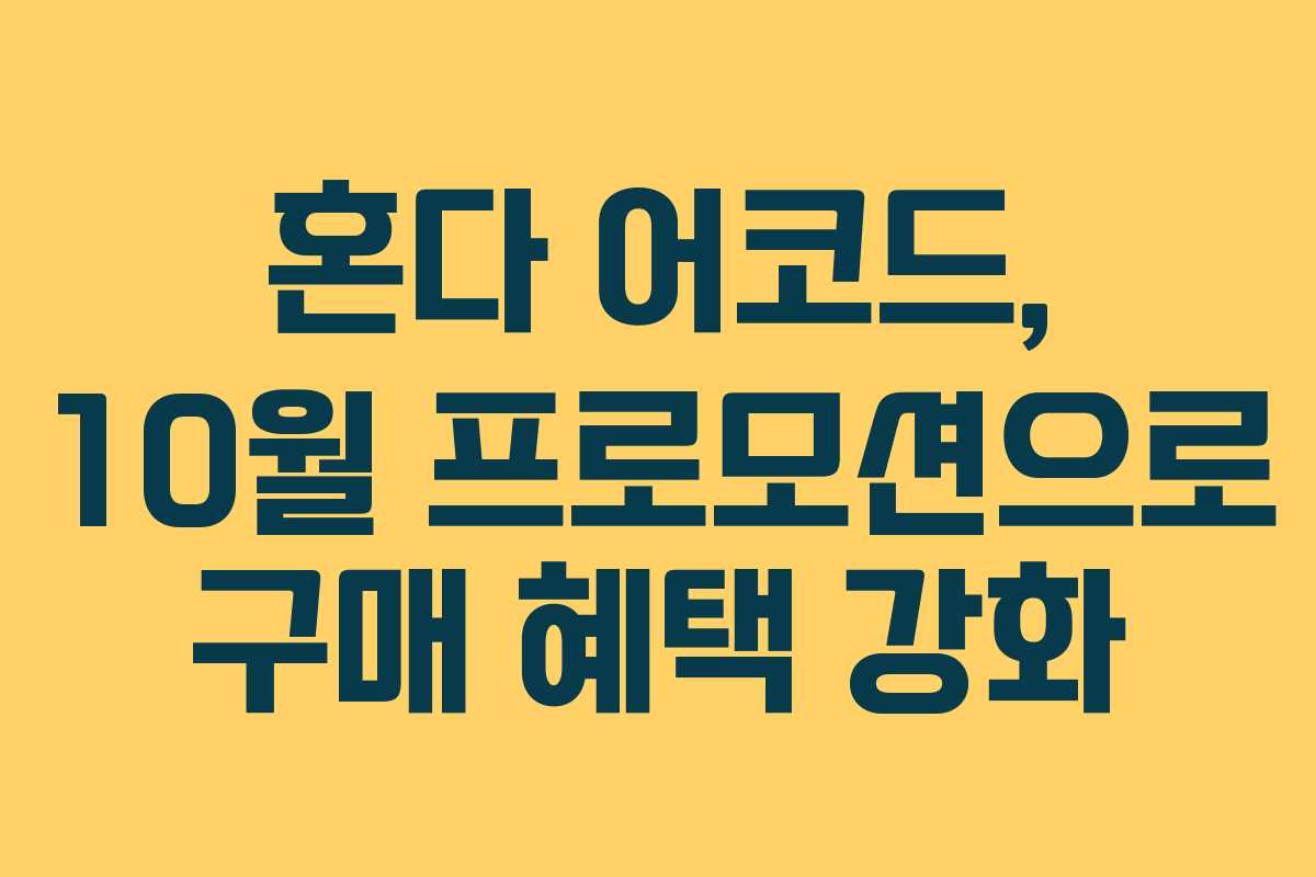 혼다 어코드, 10월 프로모션으로 구매 혜택 강화 혼다 어코드, 10월 프로모션으로 구매 혜택 강화