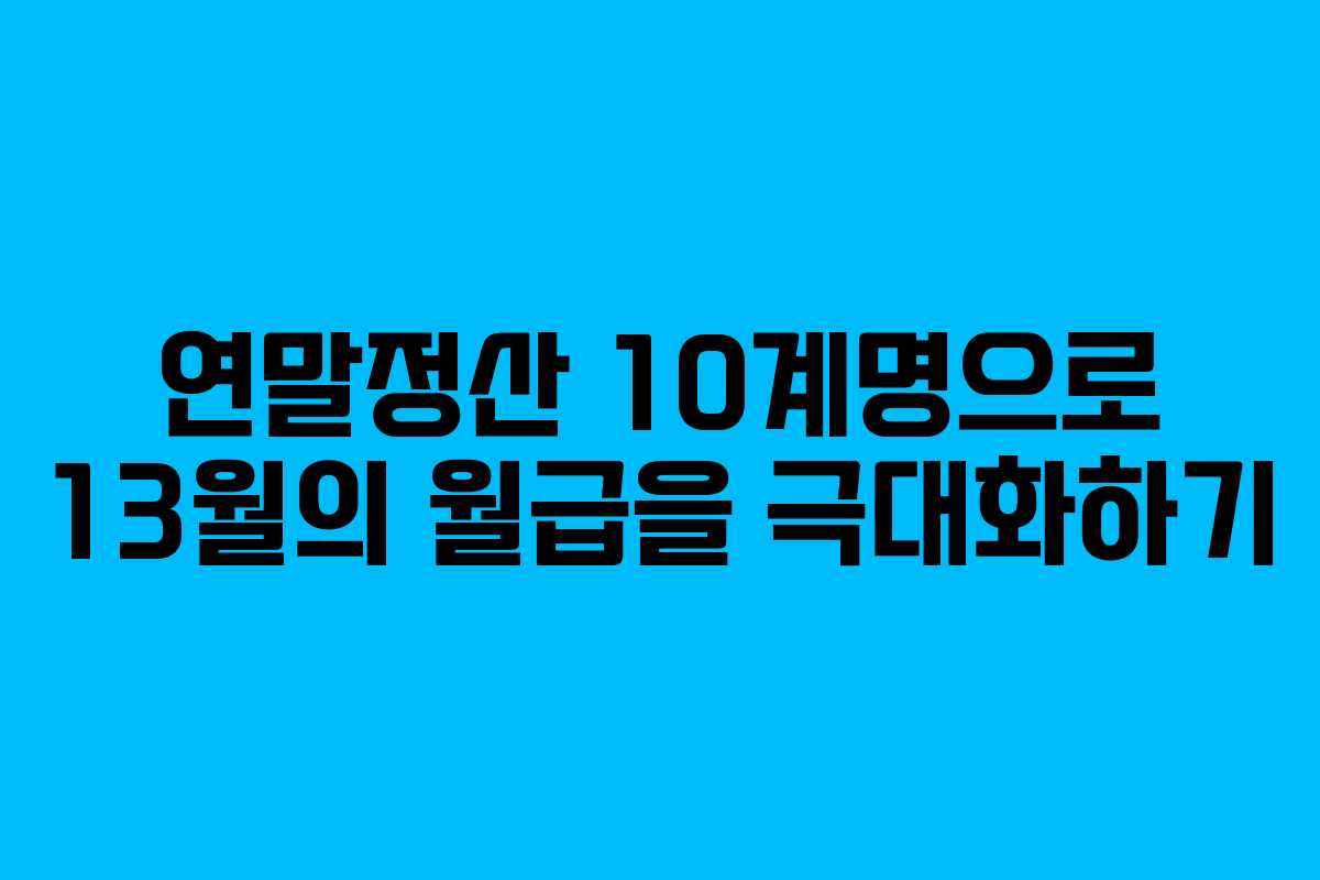연말정산 10계명으로 13월의 월급을 극대화하기