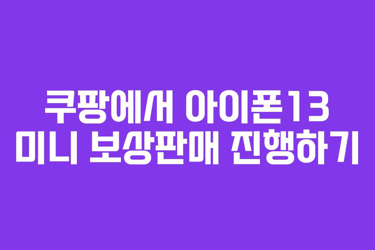 쿠팡에서 아이폰13 미니 보상판매 진행하기