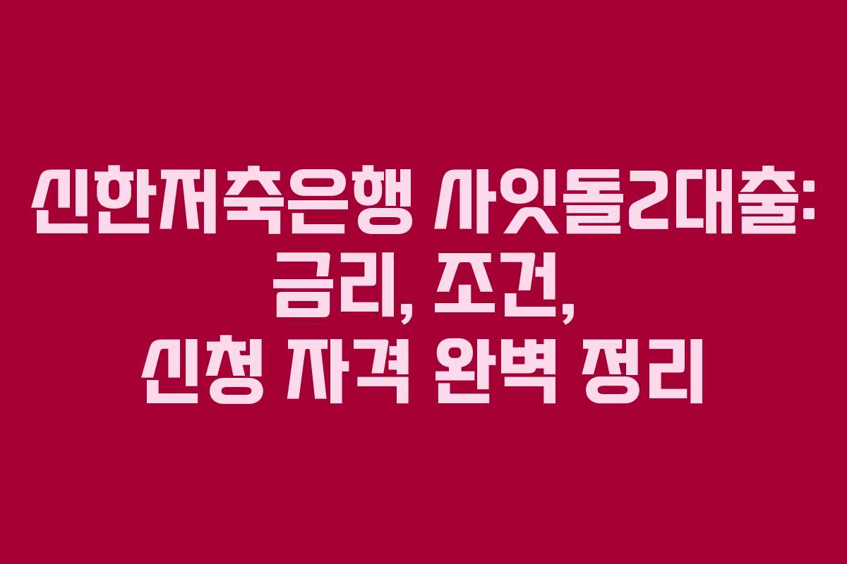 신한저축은행 사잇돌2대출: 금리, 조건, 신청 자격 완벽 정리