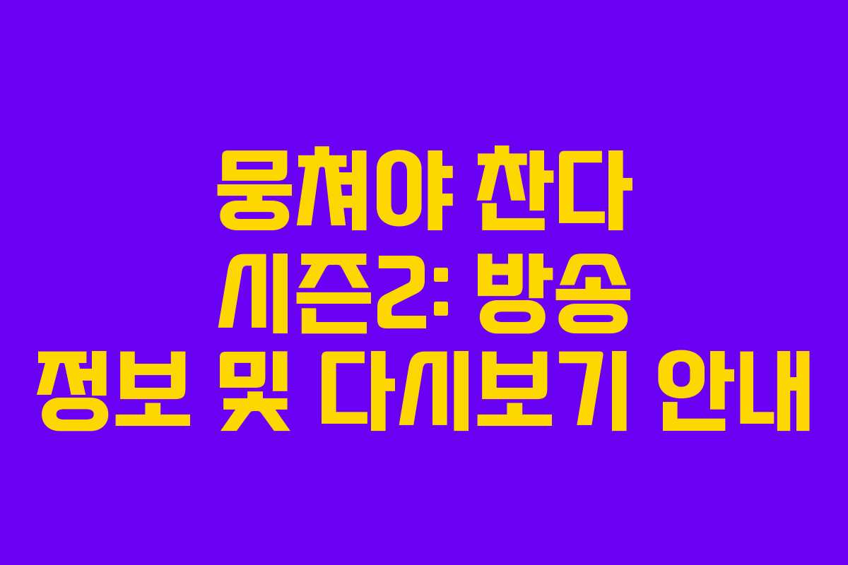 뭉쳐야 찬다 시즌2: 방송 정보 및 다시보기 안내