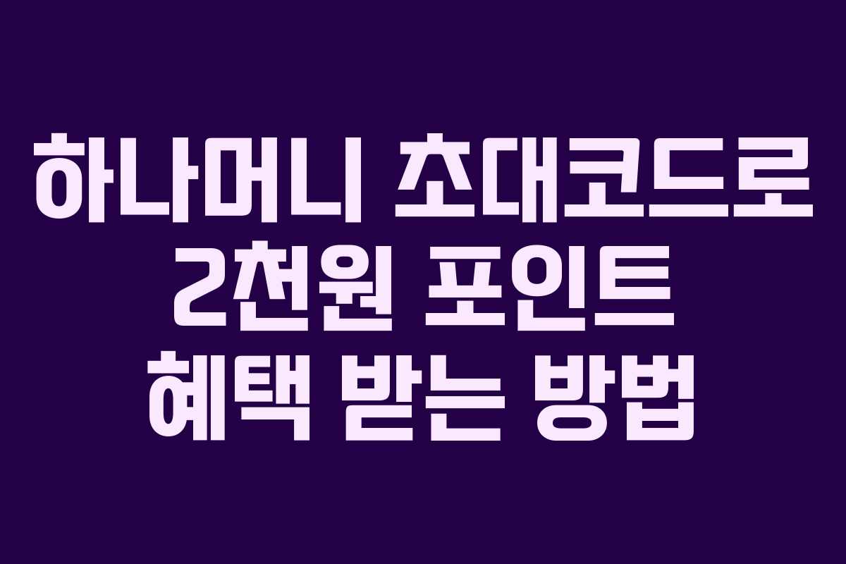 하나머니 초대코드로 2천원 포인트 혜택 받는 방법