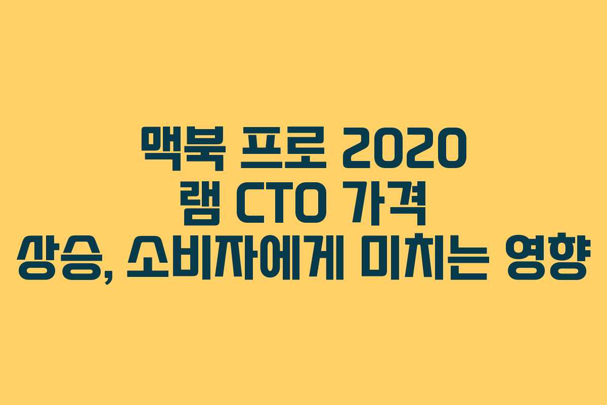 맥북 프로 2020 램 CTO 가격 상승, 소비자에게 미치는 영향