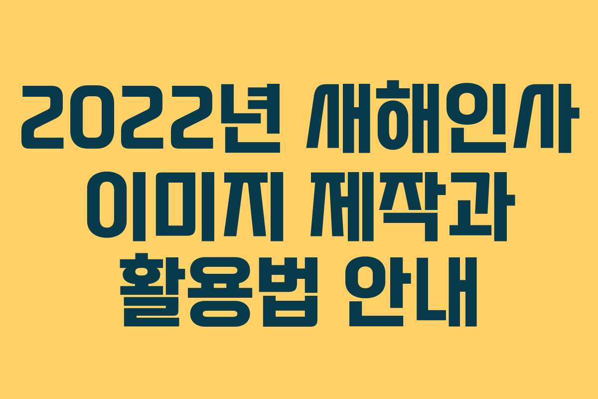 2022년 새해인사 이미지 제작과 활용법 안내