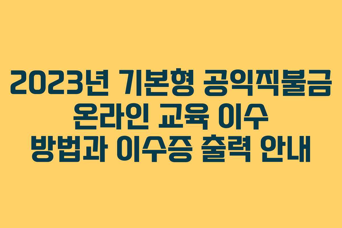 2023년 기본형 공익직불금 온라인 교육 이수 방법과 이수증 출력 안내 2023년 기본형 공익직불금 온라인 교육 이수 방법과 이수증 출력 안내