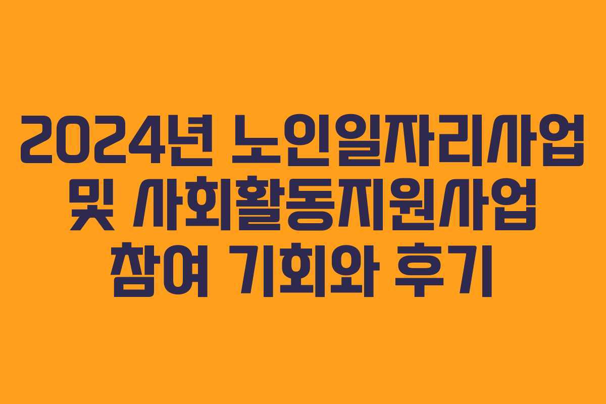 2024년 노인일자리사업 및 사회활동지원사업 참여 기회와 후기