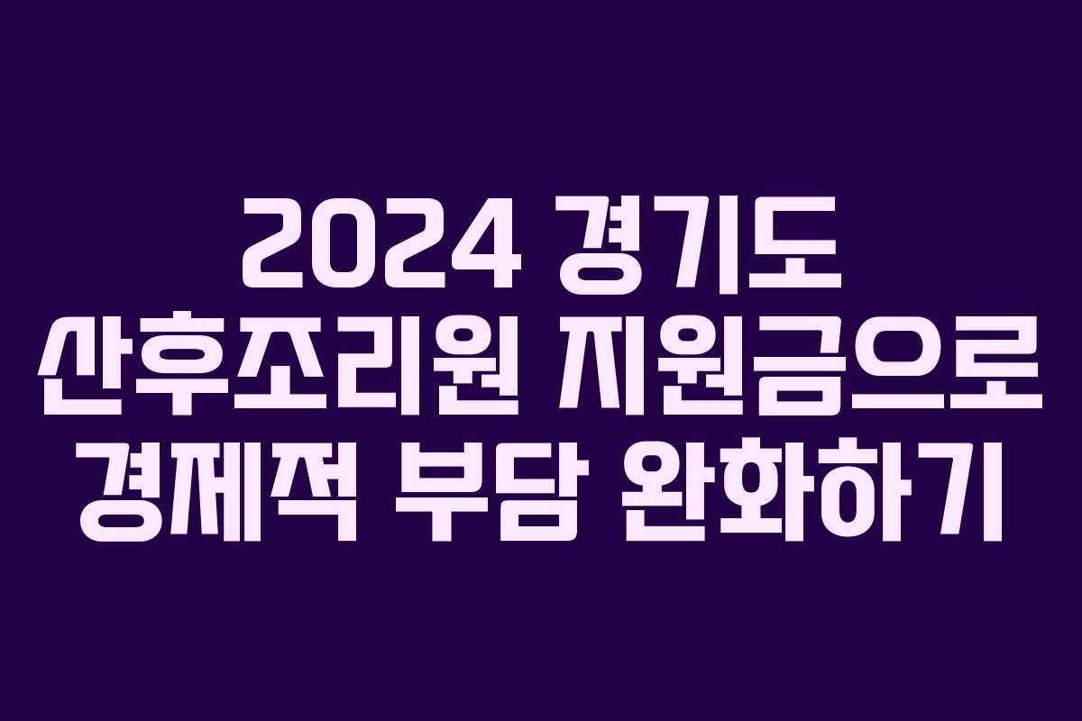 2024 경기도 산후조리원 지원금으로 경제적 부담 완화하기