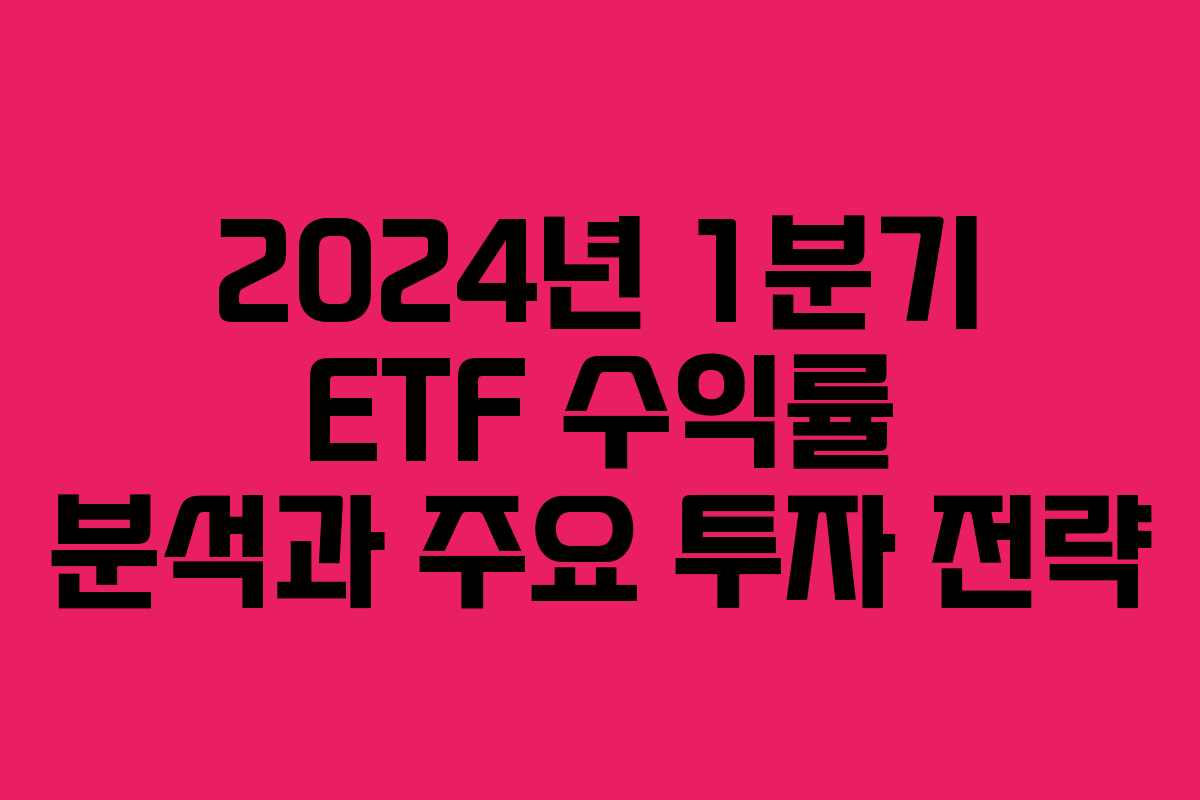 2024년 1분기 ETF 수익률 분석과 주요 투자 전략