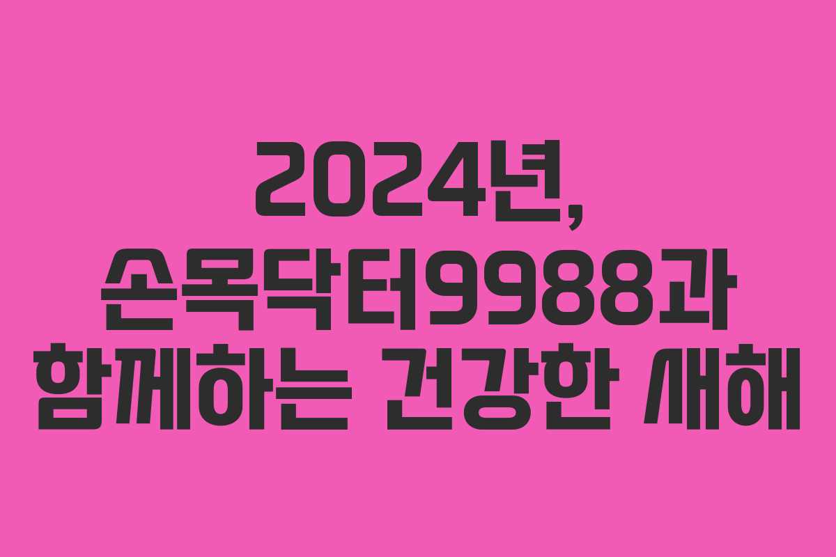 2024년, 손목닥터9988과 함께하는 건강한 새해