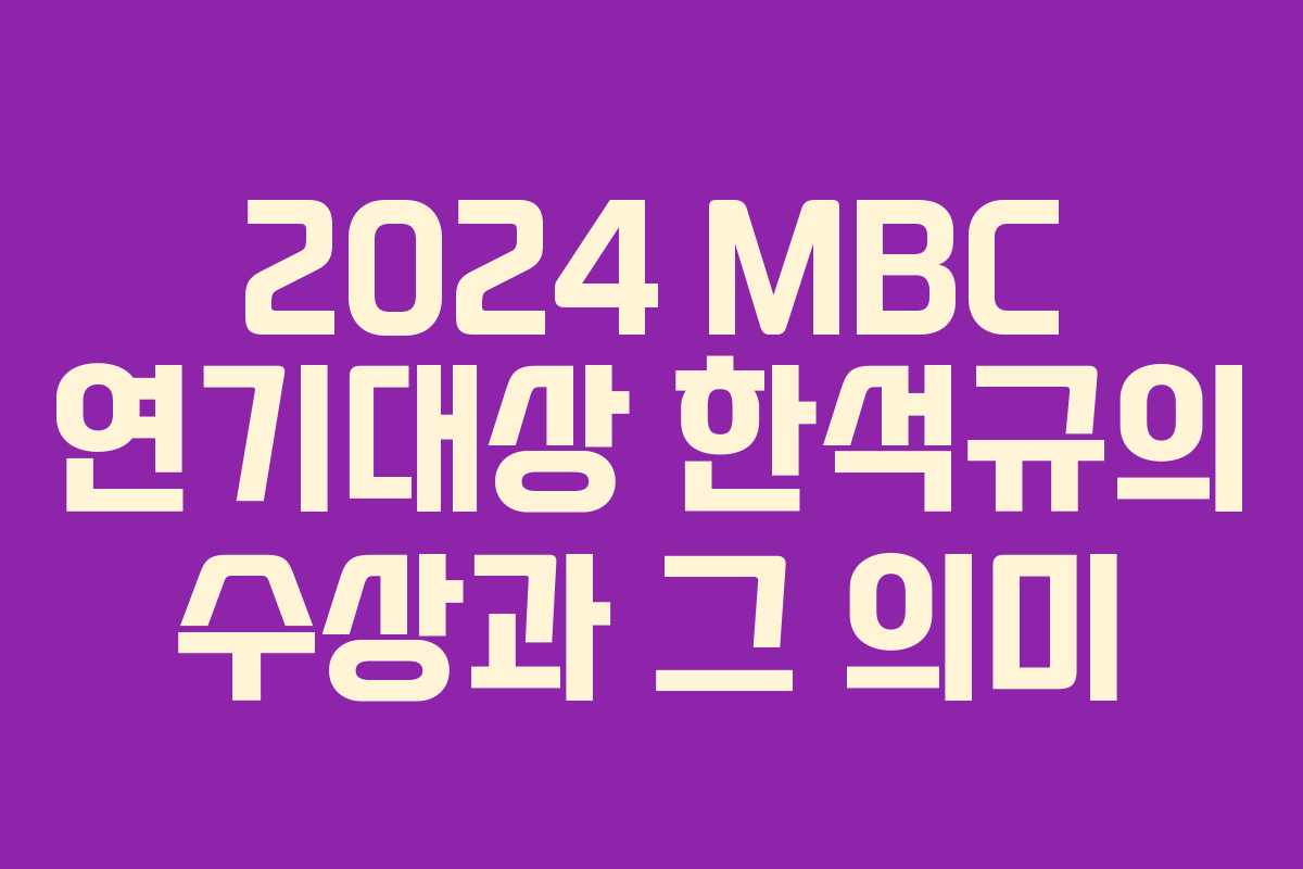 2024 MBC 연기대상 한석규의 수상과 그 의미 2024 MBC 연기대상 한석규의 수상과 그 의미