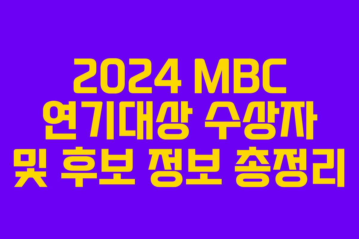 2024 MBC 연기대상 수상자 및 후보 정보 총정리