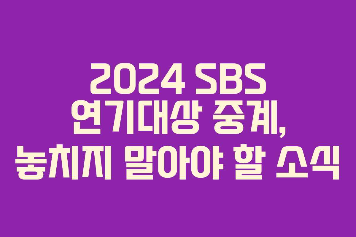2024 SBS 연기대상 중계, 놓치지 말아야 할 소식