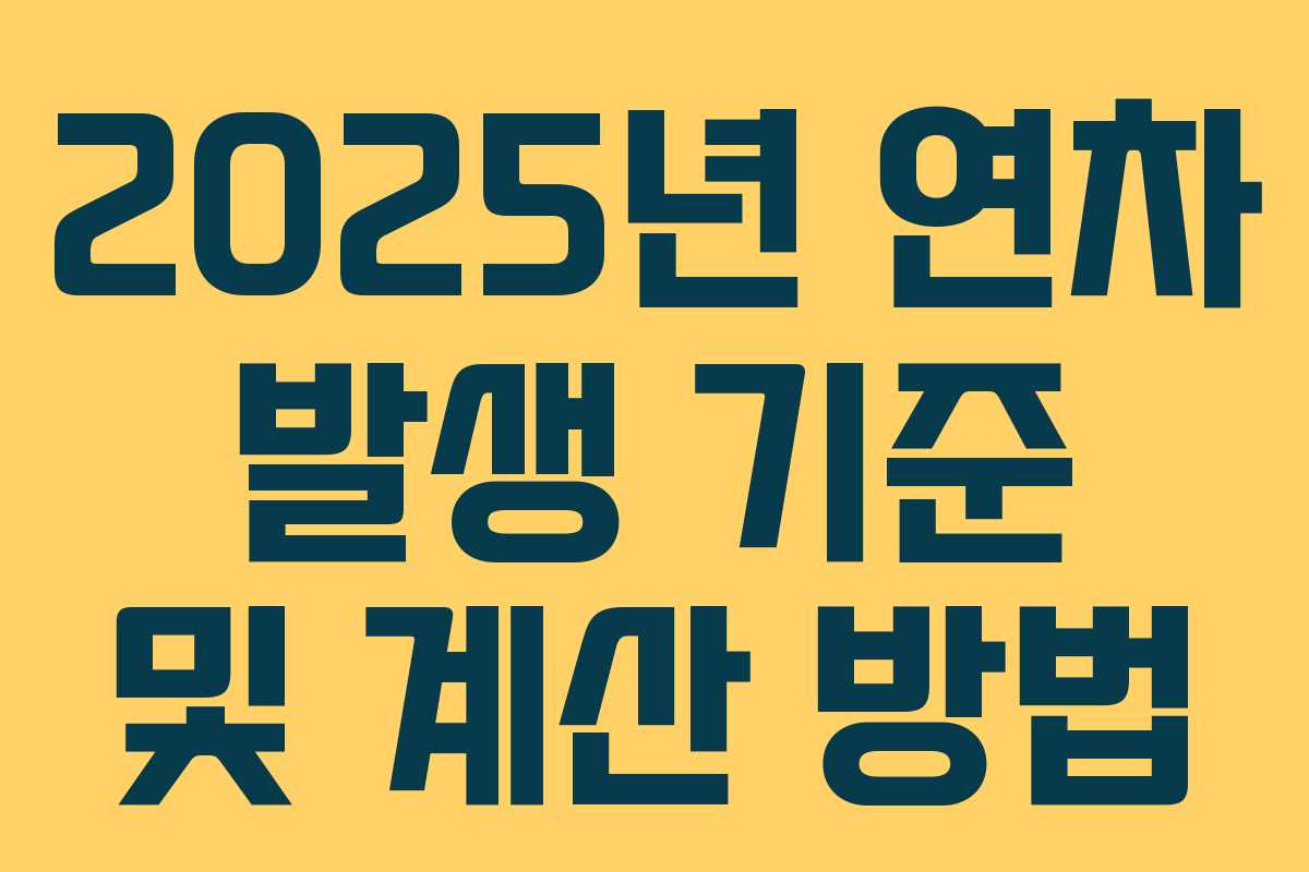 2025년 연차 발생 기준 및 계산 방법