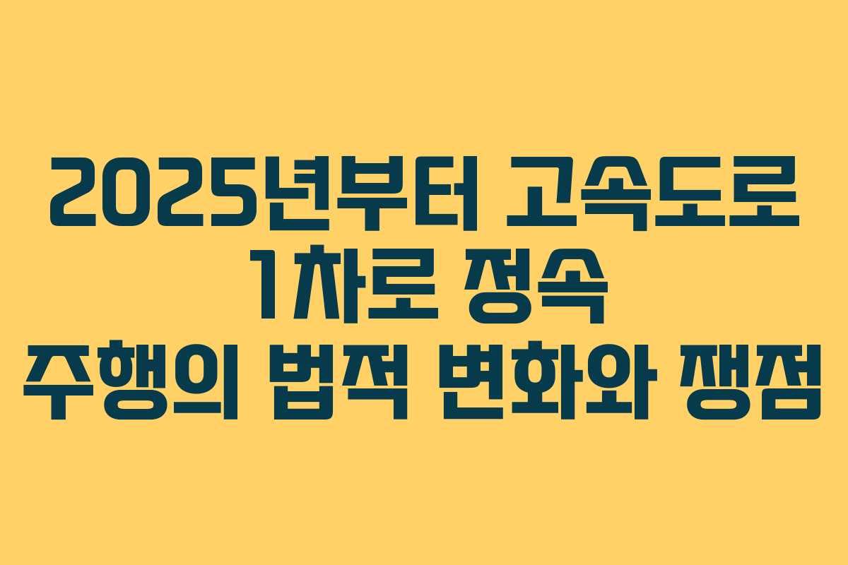 2025년부터 고속도로 1차로 정속 주행의 법적 변화와 쟁점