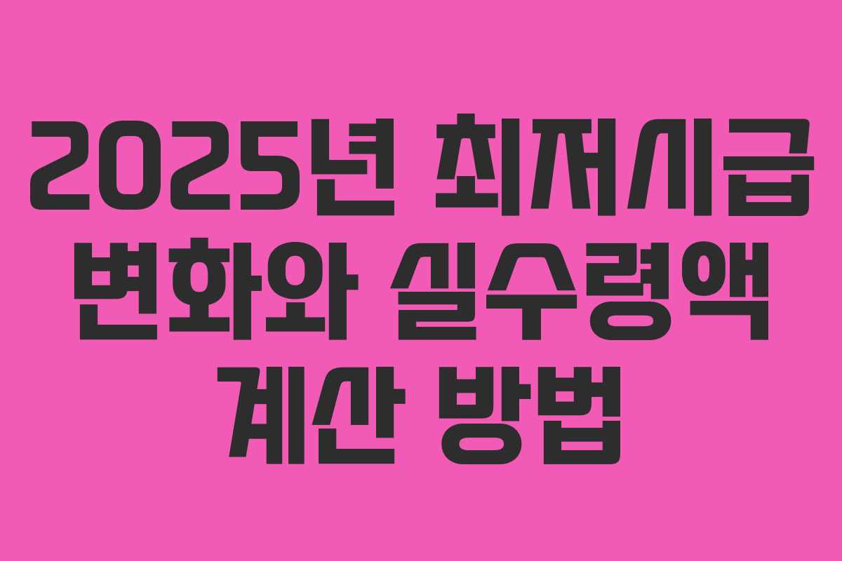 2025년 최저시급 변화와 실수령액 계산 방법