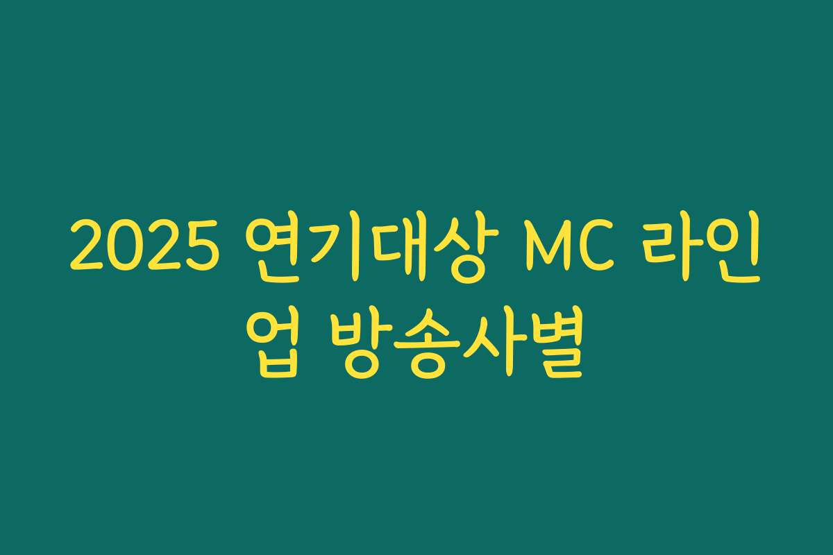 2025 연기대상 MC 라인업 방송사별 2025 연기대상 MC 라인업 방송사별