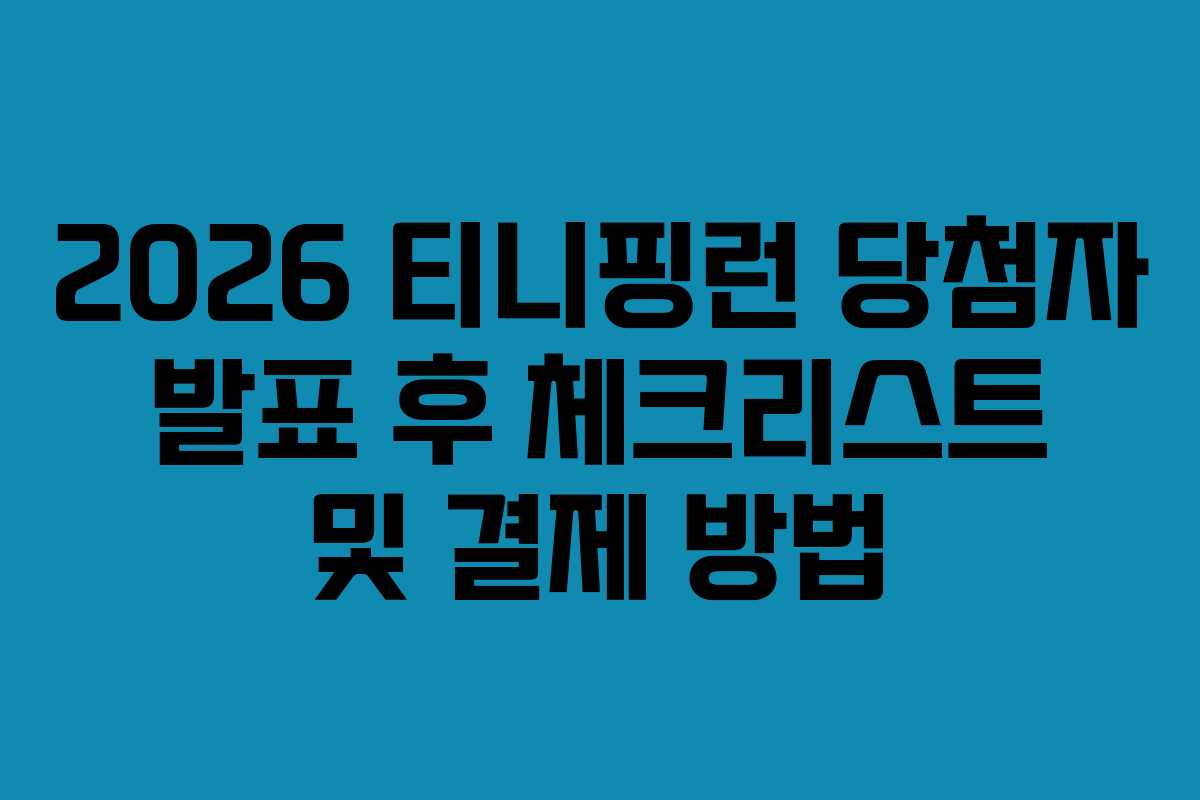 2026 티니핑런 당첨자 발표 후 체크리스트 및 결제 방법 2026 티니핑런 당첨자 발표 후 체크리스트 및 결제 방법
