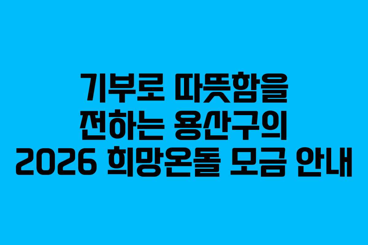 기부로 따뜻함을 전하는 용산구의 2026 희망온돌 모금 안내