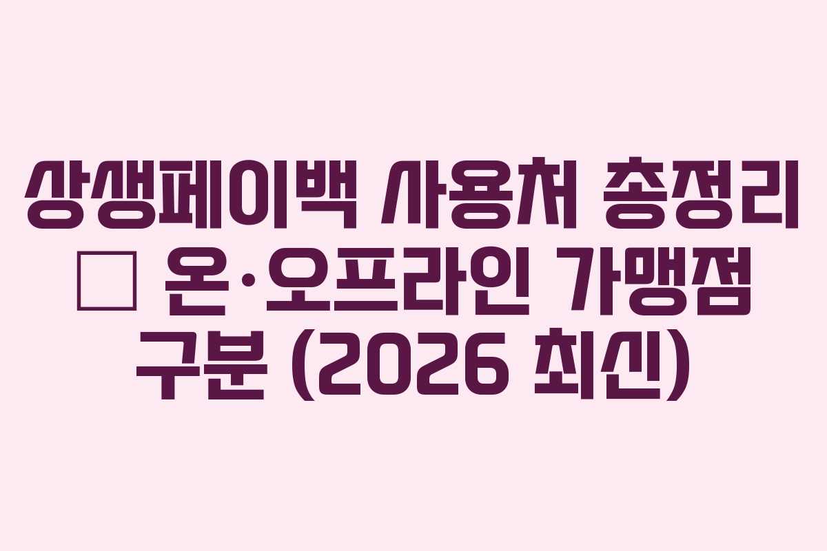 상생페이백 사용처 총정리 – 온·오프라인 가맹점 구분 (2026 최신)