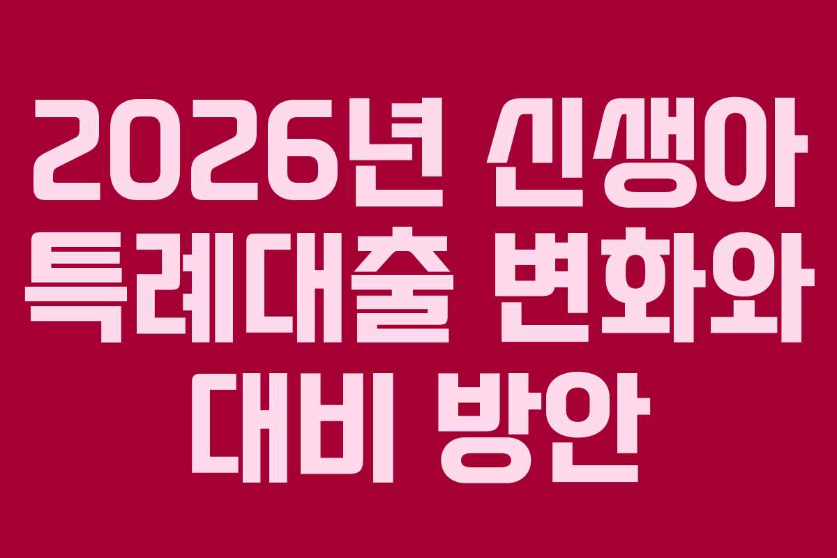 2026년 신생아 특례대출 변화와 대비 방안