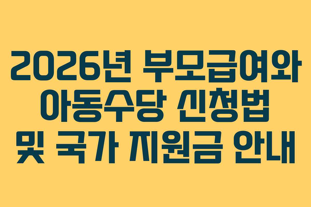 2026년 부모급여와 아동수당 신청법 및 국가 지원금 안내