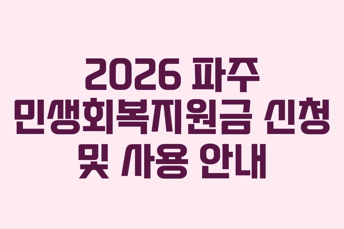 2026 파주 민생회복지원금 신청 및 사용 안내 2026 파주 민생회복지원금 신청 및 사용 안내