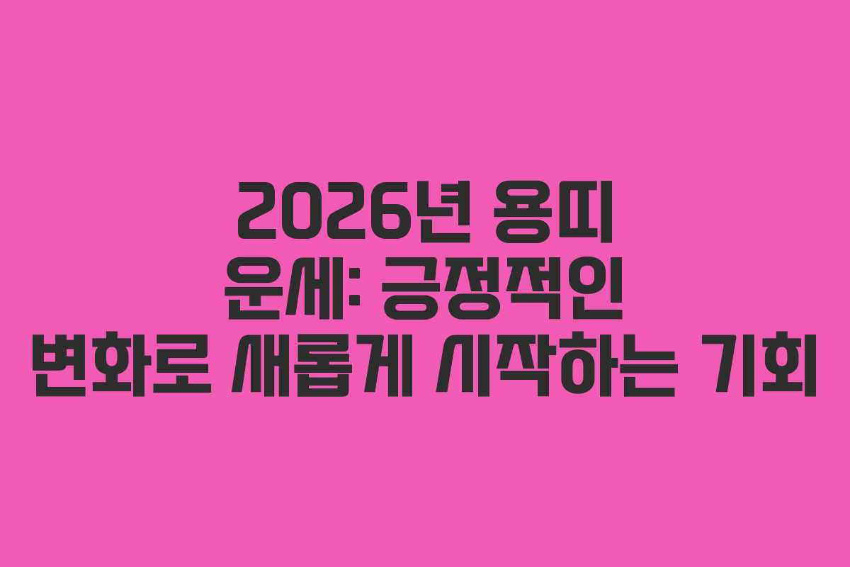 2026년 용띠 운세: 긍정적인 변화로 새롭게 시작하는 기회 2026년 용띠 운세: 긍정적인 변화로 새롭게 시작하는 기회