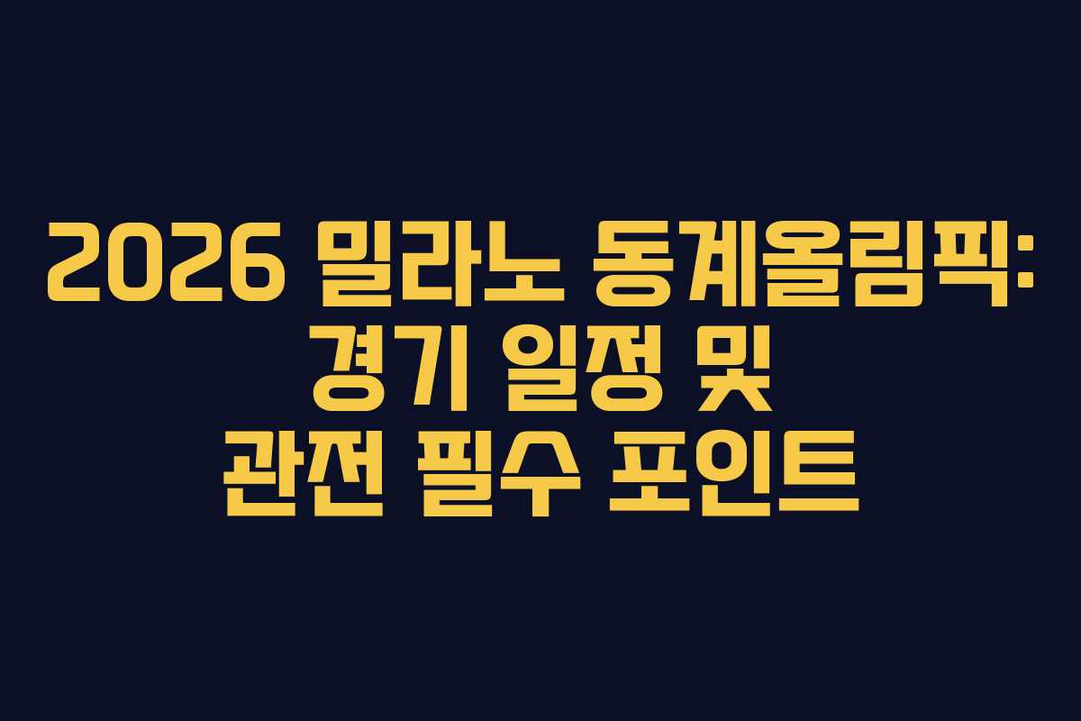 2026 밀라노 동계올림픽: 경기 일정 및 관전 필수 포인트