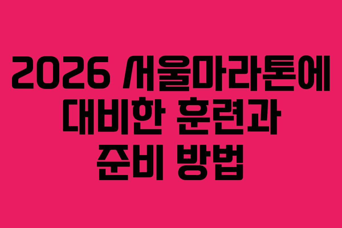2026 서울마라톤에 대비한 훈련과 준비 방법